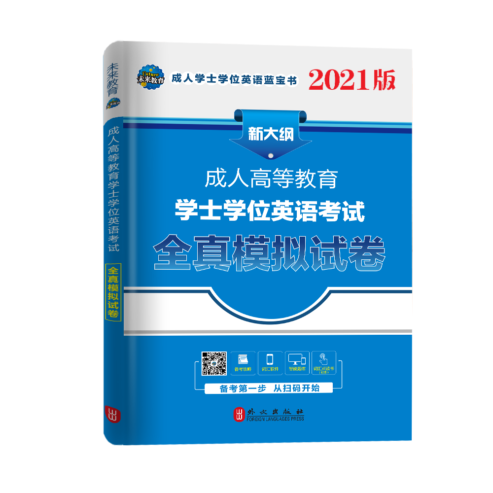 2021成人高等教育学士学位英语考试全真模拟试卷