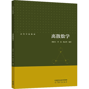 离散数学:胡新启,季霞,杨志坚 编 大中专理科医药卫生 大中专 高等教育出版社 图书