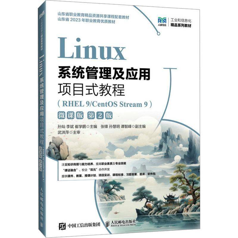 书籍正版 Linux系统管理及应用项目式教程(RHEL 9/CentOS Stream 9)(微课版)(第 孙灿 人民邮电出版社 计算机与网络 9787115657046