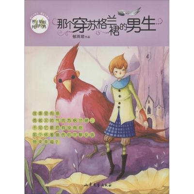 那个穿苏格兰裙的男生 14 郁雨君 著作 儿童文学 少儿 山东文艺出版社 图书