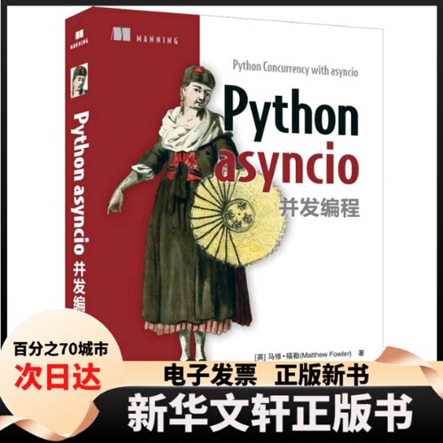 【新华书店】 Python asyncio并发编程 (英)马修·福勒 清华大学出版社