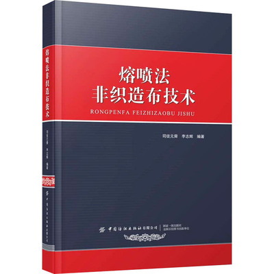 熔喷法非织造布技术 司徒元舜,李志辉 编 轻纺 专业科技 中国纺织出版社有限公司 9787518092796 图书