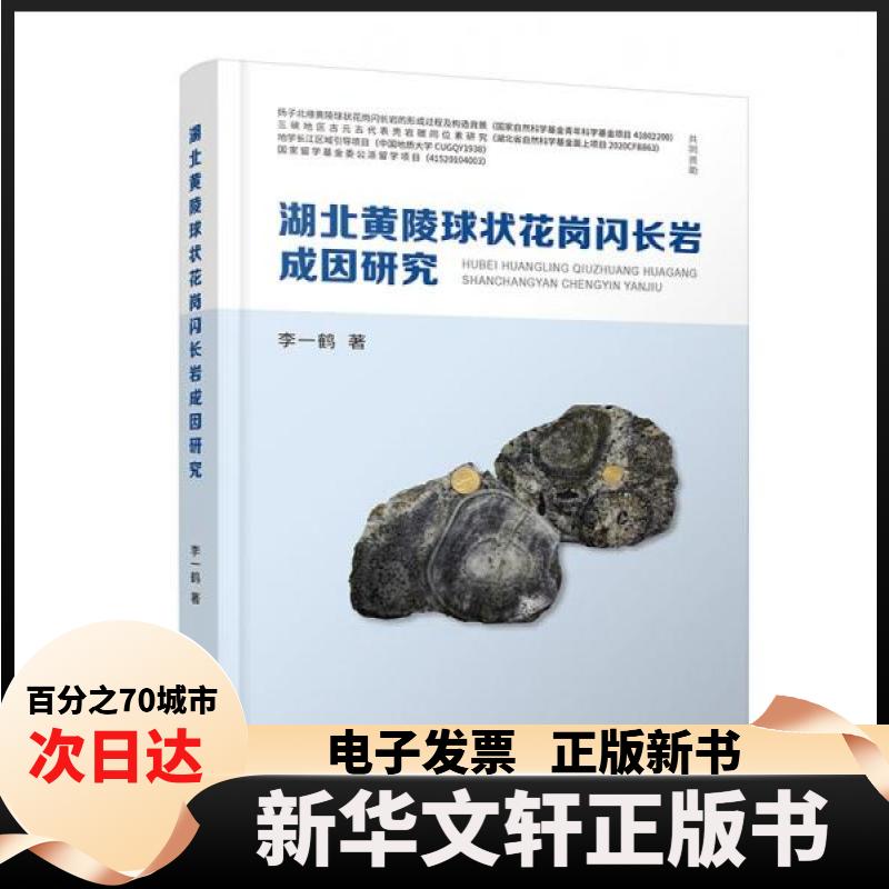 【新华书店】 湖北黄陵球状花岗闪长岩成因研究 李一鹤 中国地质大学出版社 - 实物图