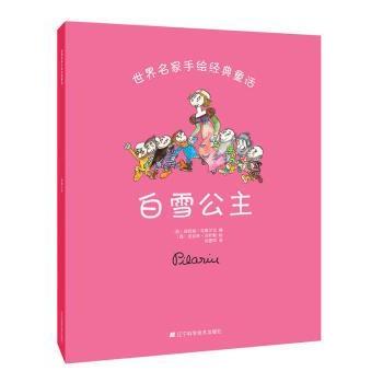 白雪公主 (西)纽莉娅·乌维尔戈编 辽宁科学技术出版社 9787538191806 新华书店正版书籍