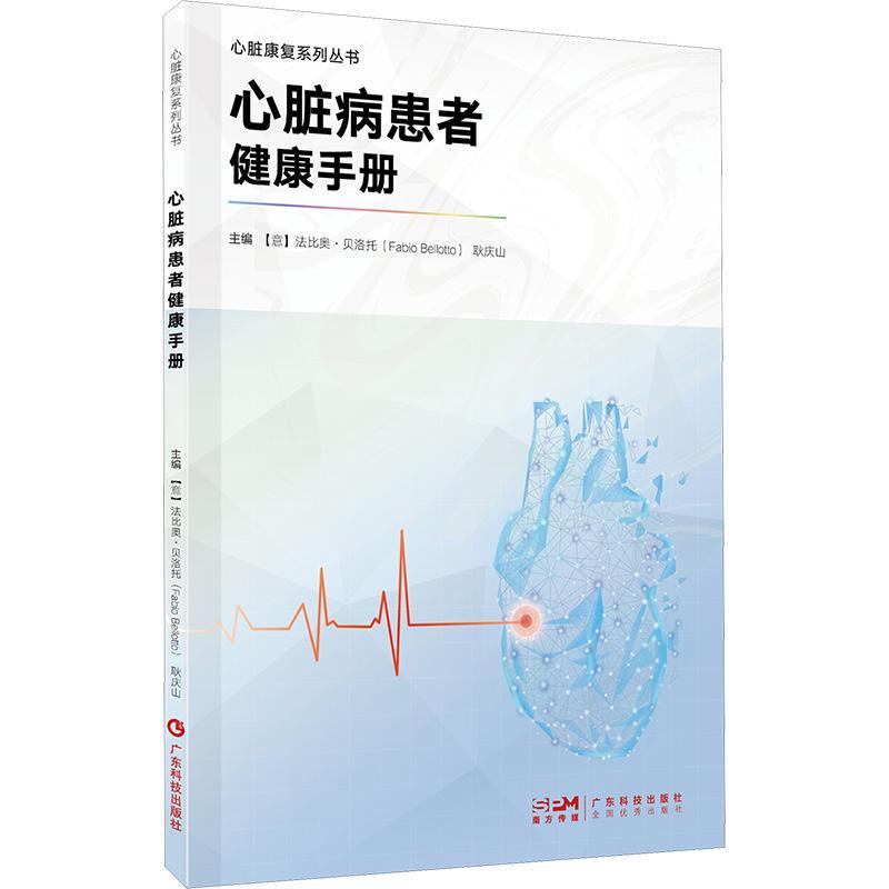 书籍正版 心脏病患者健康手册 法比奥·贝洛托 广东科技出版社 医药卫生 9787535980762