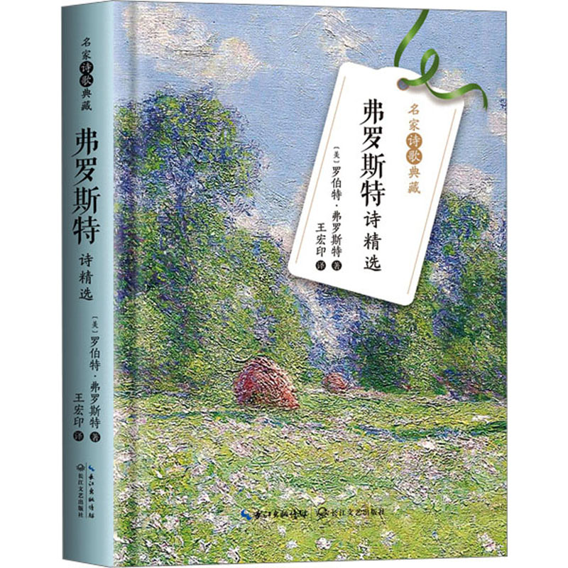 弗罗斯特诗精选 (美)罗伯特·弗罗斯特 著 王宏印 译 诗歌 文学 长江文艺出版社 图书