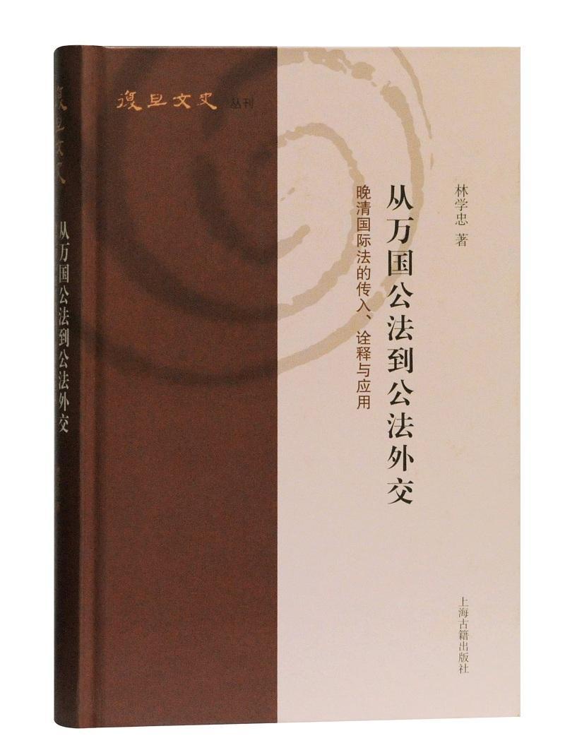 书籍正版从万国公法到公法外交：晚清法的传入、诠释与应用林学忠上海古籍出版社法律 9787532594276