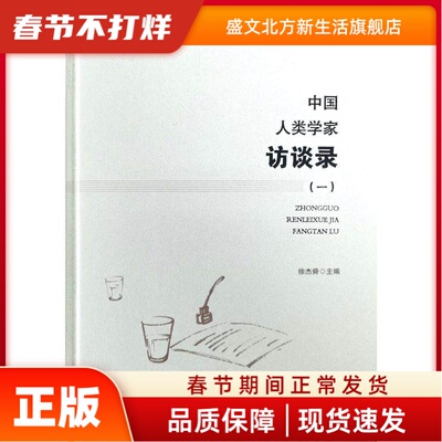 中国人类学家访谈录(3册) 徐杰舜 云南人民出版社 新华书店正版