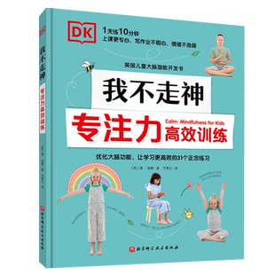 DK我不走神 : 专注力高效训练