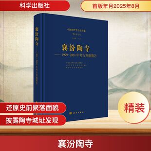 襄汾陶寺：1999 2001年考古发掘报告文物考古
