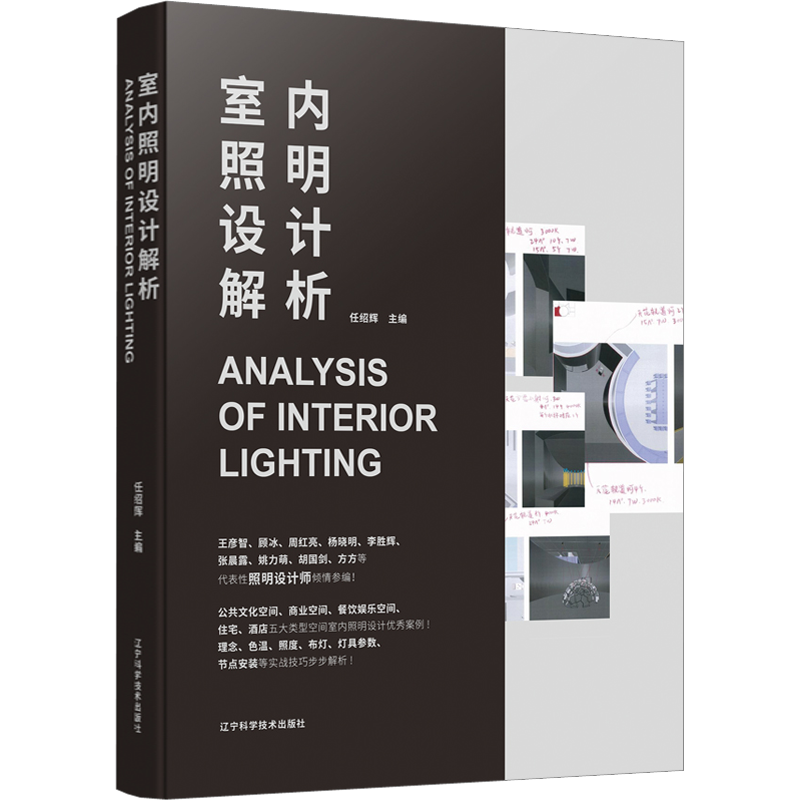 室内照明设计解析 任绍辉 编 建筑设备 专业科技 辽宁科学技术出版社 9787559114815 图书