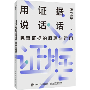 法律实务 原理与运用 用证据说话 民事证据