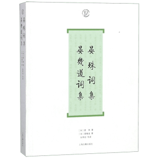 晏殊词集晏幾道词集