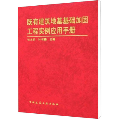 既有建筑地基基础加固工程实例应用手册 张永钧,叶书麟 编 建筑工程 专业科技 中国建筑工业出版社 9787112048618 图书