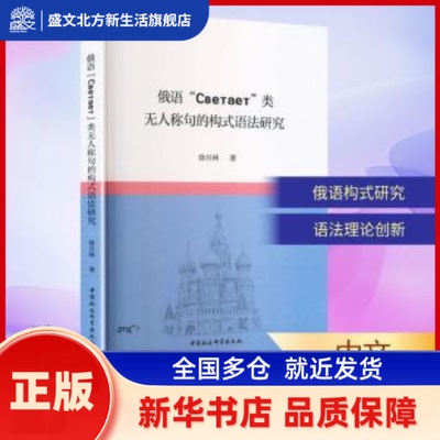 俄语“Светает”类称句的构式语法研究 徐兴林著 中国社会科学出版社 新华书店正版