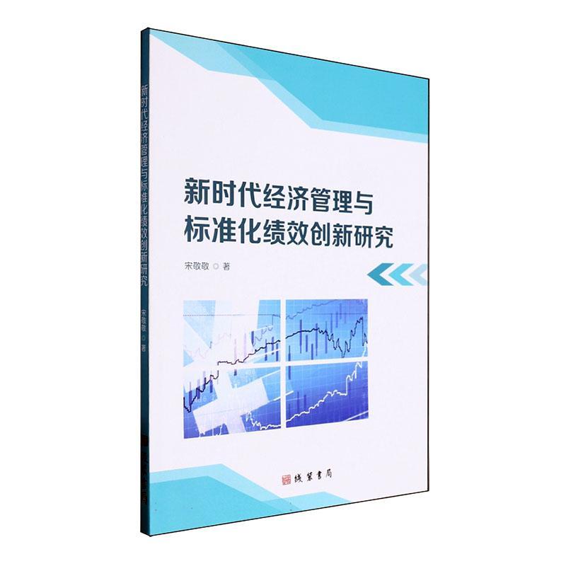 书籍正版 新时代经济管理与标准化绩效创新研究: 宋敬敬 线装书局 管理 9787512054332