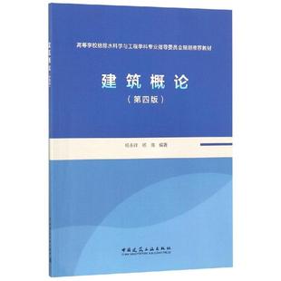 杨永祥：杨永祥 大中专 图书 大中专理科建筑 第4版 社 杨海 中国建筑工业出版 建筑概论 著