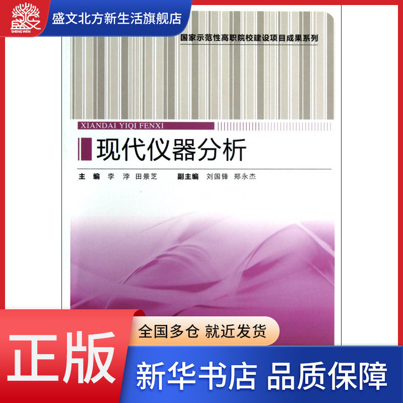 现代仪器分析/国家示范性高职院校建设项目成果系列