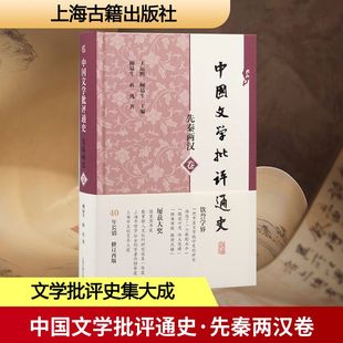 中国文学批评通史·先秦两汉卷古典文学理论