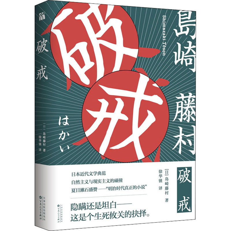 破戒外国现当代文学