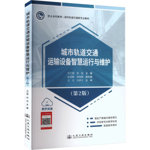 城市轨道交通运输设备智慧运行与维护 大中专理科交通 第2版
