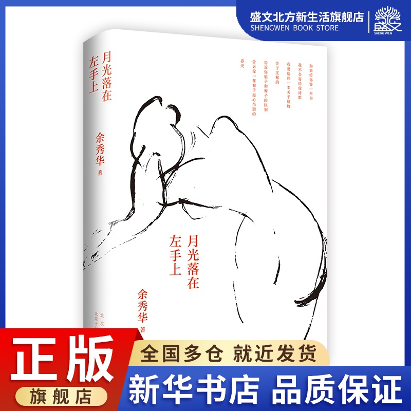 月光落在左手上