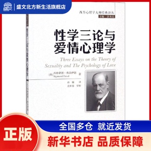 学三论与爱情心理学 (奥)西格蒙德·弗洛伊德(Sigmund Freud) 中国人民大学出版社 新华书店正版