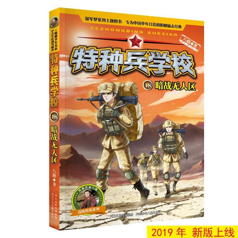 书籍正版 特种兵学校:18:暗战无人区 八路 河北少年儿童出版社 儿童读物 9787559521163