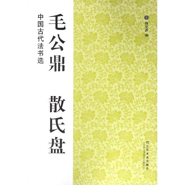 毛公鼎散氏盘/中国古代法书选,数字阅读,书法、篆刻（新）,淘宝优惠券,粉丝福利购,淘宝优惠卷