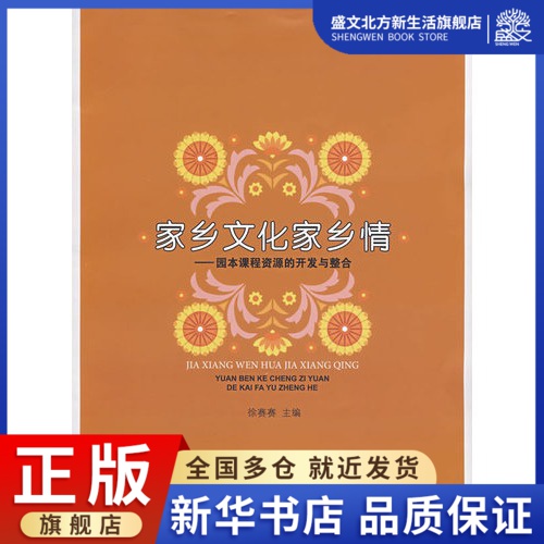 家乡文化家乡情--园本课程资源的开发与整合