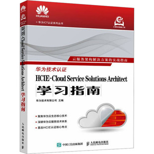 SOLUTIONS SERVICE ARCHITECT学习指南网络技术 CLOUD HCIE
