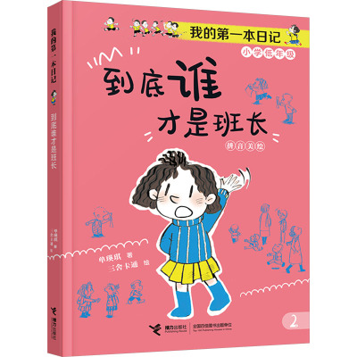到底谁才是班长注音读物