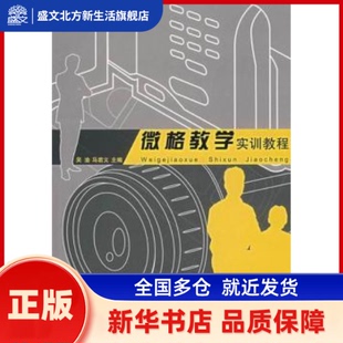 微格教学实训教程 吴渝,马若义主编 合肥工业大学出版社 新华书店正版