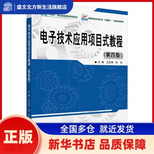 电子技术应用项目式教程 王志伟，孙玲主编 北京大学出版社 新华书店正版