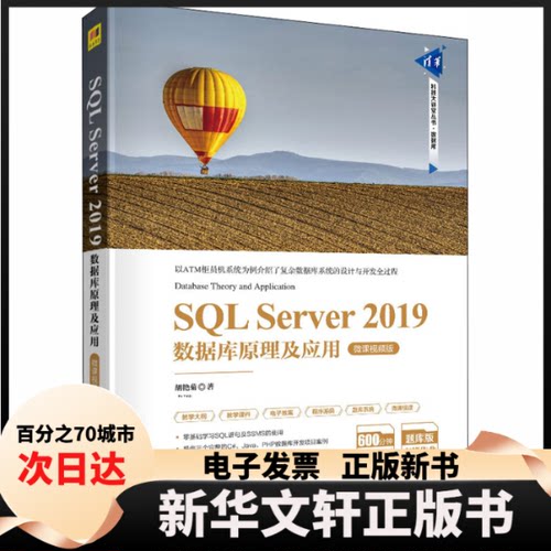 【新华书店】 SQL Server 2019数据库原理及应用 微课视频版 胡艳菊 著 清华大学出版社