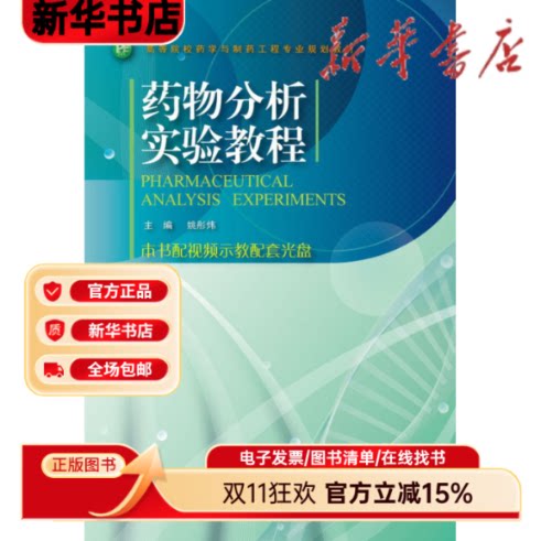 【新华书店】 药物分析实验教程(高等院校药学与制药工程专业规划教材) 姚彤炜 浙江大学