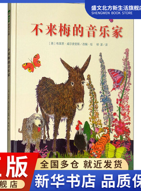 不来梅的音乐家 (英)布莱恩·威尔史密斯(Brian Wildsmith) 编 柳漾 译 绘本 少儿 广西师范大学出版社 图书