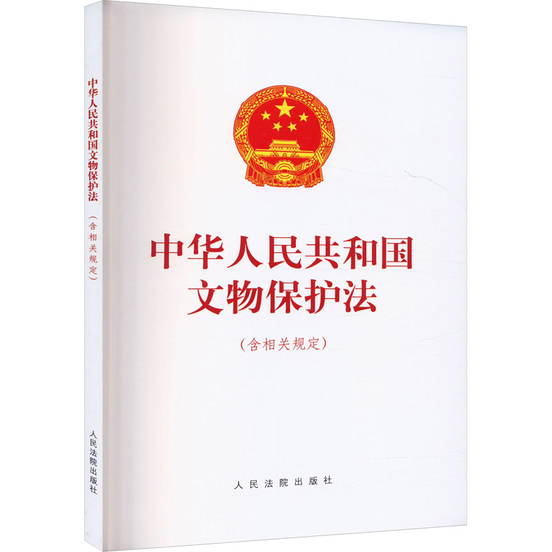 中华人民共和国文物保护法(含相关规定)法律单行本