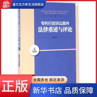 专利行政诉讼案件法律重述与评论