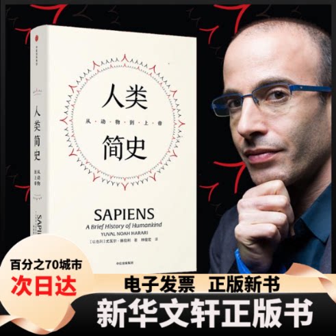【新华书店】 人类简史:从动物到上帝(精装版)/见识丛书21 (以)尤瓦尔·赫拉利(Yuval Noah Harari) 著 林俊宏 译 中信出版社