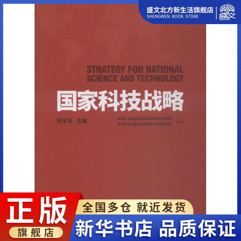 国家科技战略 全国工业和信息化科技成果转化联盟,中关村中企慧联先进