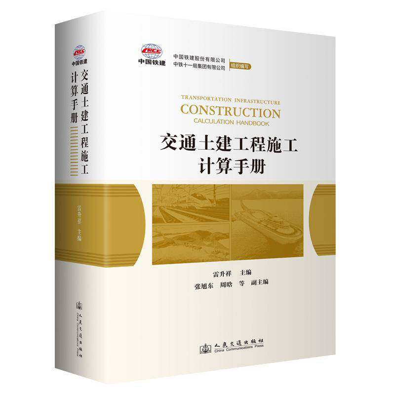 书籍正版 交通土建工程施工计算手册 雷升祥 人民交通出版社 建筑 9787114194894