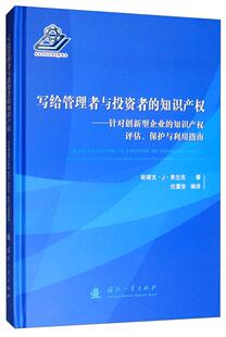 写给管理者与投资者 斯蒂文·弗兰克 法律 书籍正版 知识产权 社 9787118109979 国防工业出版