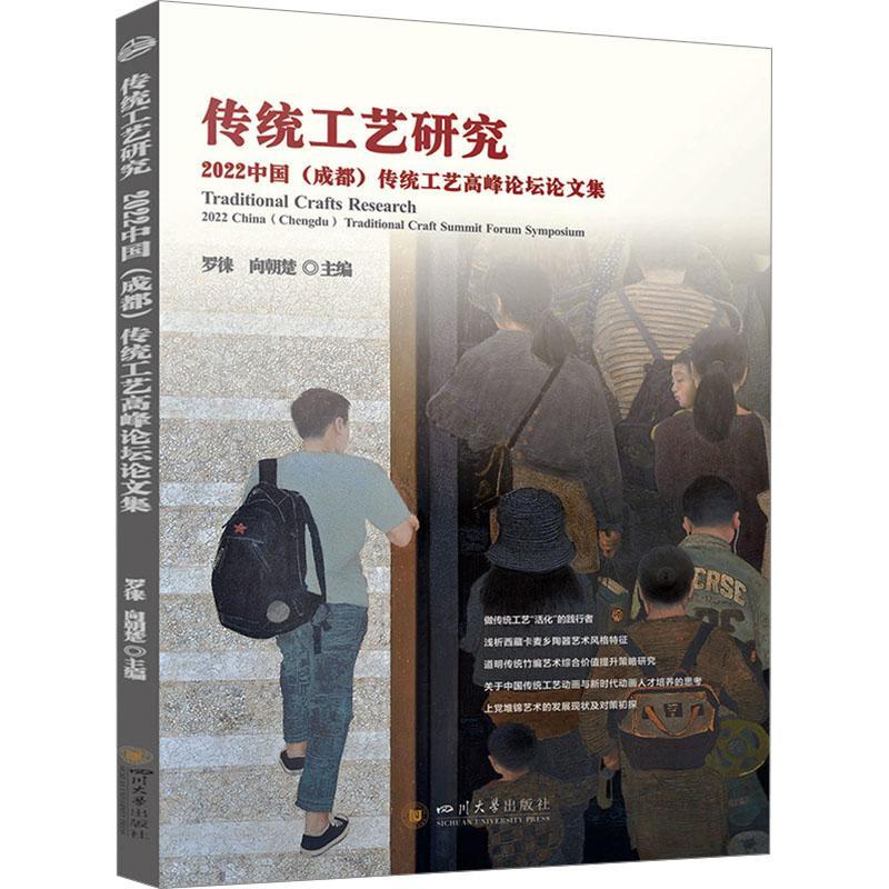 书籍正版 传统工艺研究:2022中国(成都)传统工艺高峰论坛论文集:2022 China 罗徕 四川大学出版社有限责任公司 艺术 9787569060942
