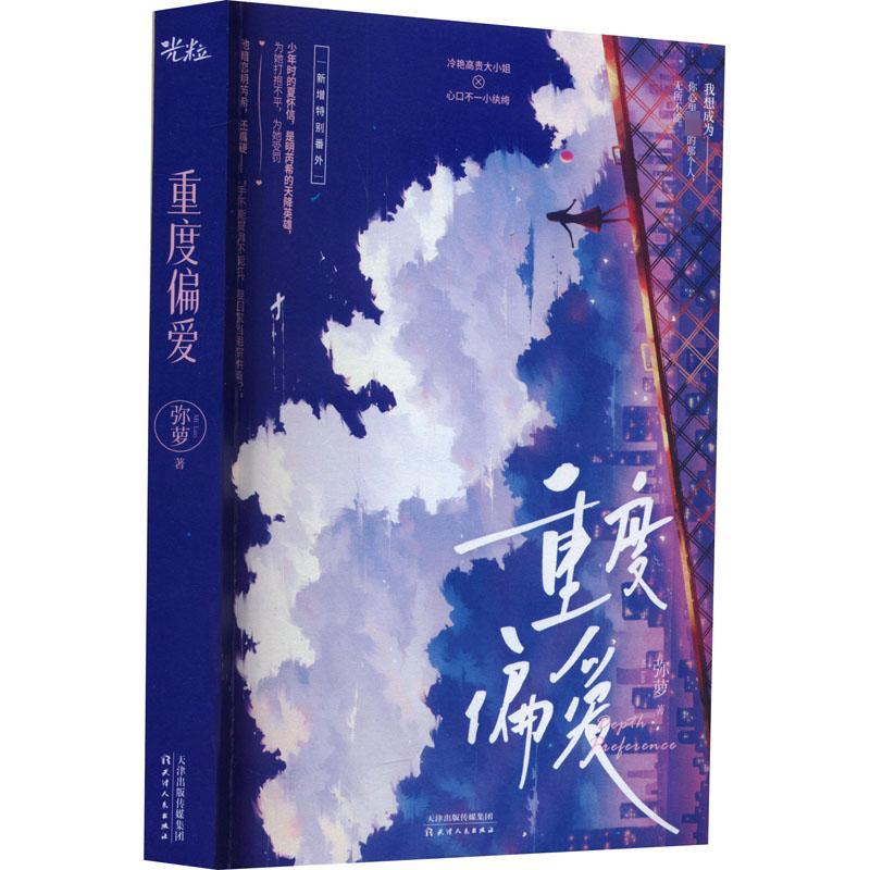 重度偏爱 弥萝 著 青春小说 文学 天津人民出版社 图书