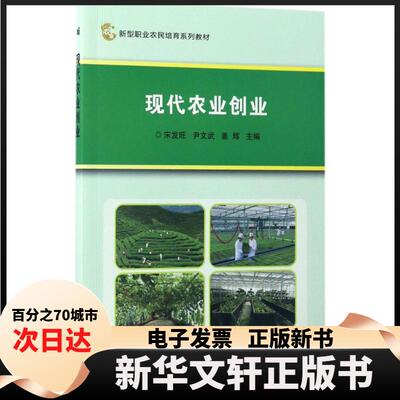 【新华书店】 现代农业创业 宋发旺,尹文武,姜辉 主编 中国农业科学技术出版