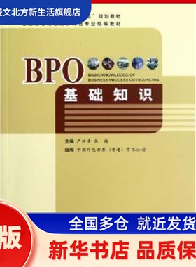 BPO基础知识 严世清，焦杨主编 中国商务出版社 新华书店正版