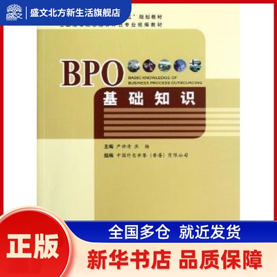 BPO基础知识 严世清，焦杨主编 中国商务出版社 新华书店正版