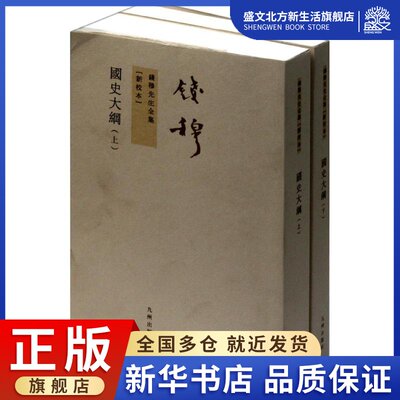 国史大纲（上下） 钱穆 古典文学理论 文学 九州出版社 图书