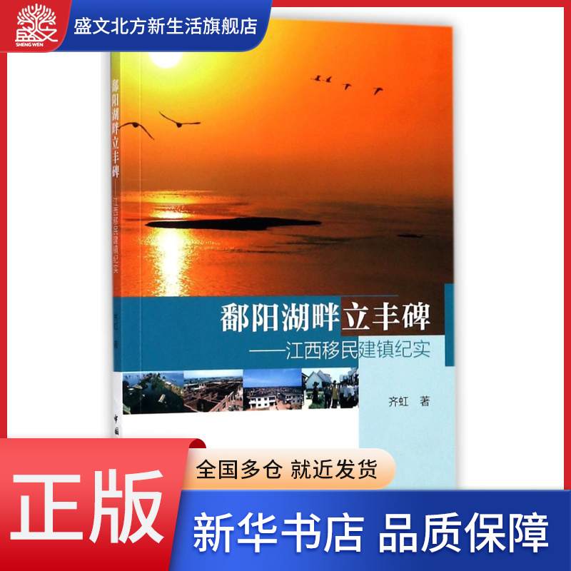 鄱阳湖畔立丰碑--江西移民建镇纪实